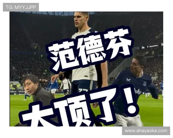 范德芬谈球队变化从排斥定位球训练到全员享受其中的积极转变